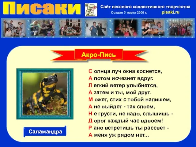 Писаки Сайт веселого коллективного творчества Создан 5 марта 2000 г. pisaki.ru