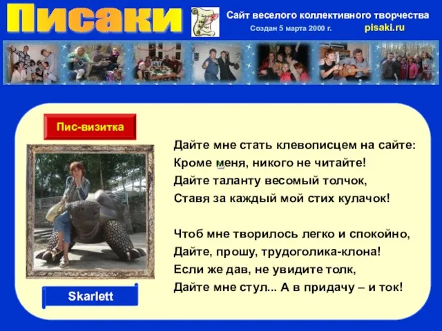 Писаки Сайт веселого коллективного творчества Создан 5 марта 2000 г. pisaki.ru