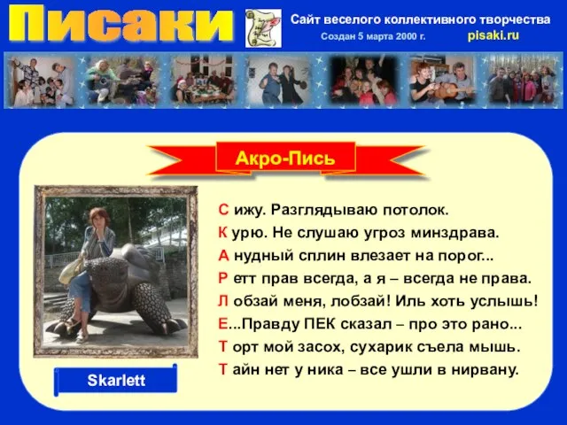 Писаки Сайт веселого коллективного творчества Создан 5 марта 2000 г. pisaki.ru