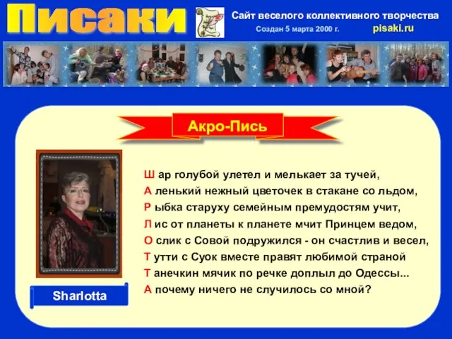 Писаки Сайт веселого коллективного творчества Создан 5 марта 2000 г. pisaki.ru