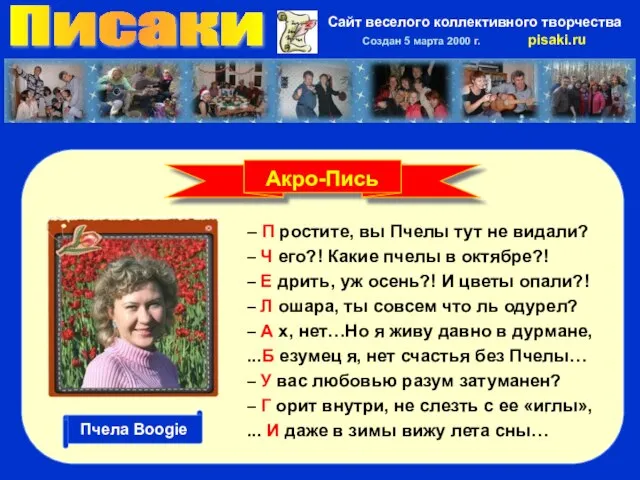 Писаки Сайт веселого коллективного творчества Создан 5 марта 2000 г. pisaki.ru