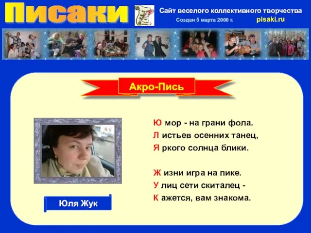 Писаки Сайт веселого коллективного творчества Создан 5 марта 2000 г. pisaki.ru