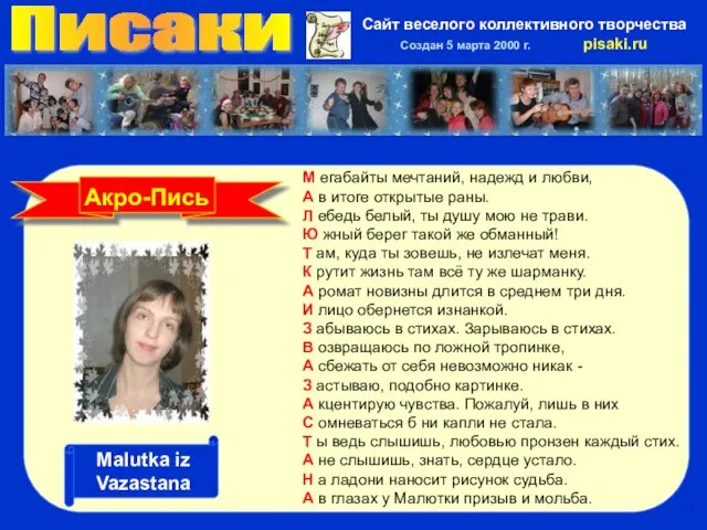 Писаки Сайт веселого коллективного творчества Создан 5 марта 2000 г. pisaki.ru