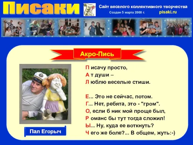 Писаки Сайт веселого коллективного творчества Создан 5 марта 2000 г. pisaki.ru