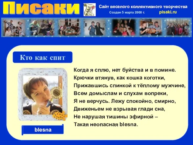 Писаки Сайт веселого коллективного творчества Создан 5 марта 2000 г. pisaki.ru