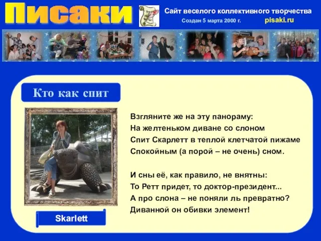 Писаки Сайт веселого коллективного творчества Создан 5 марта 2000 г. pisaki.ru