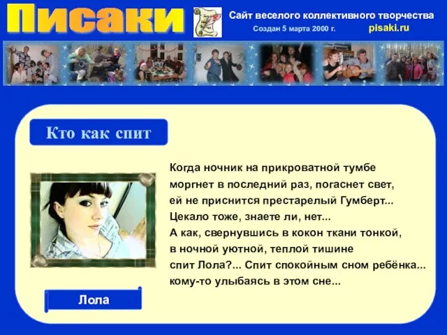 Писаки Сайт веселого коллективного творчества Создан 5 марта 2000 г. pisaki.ru