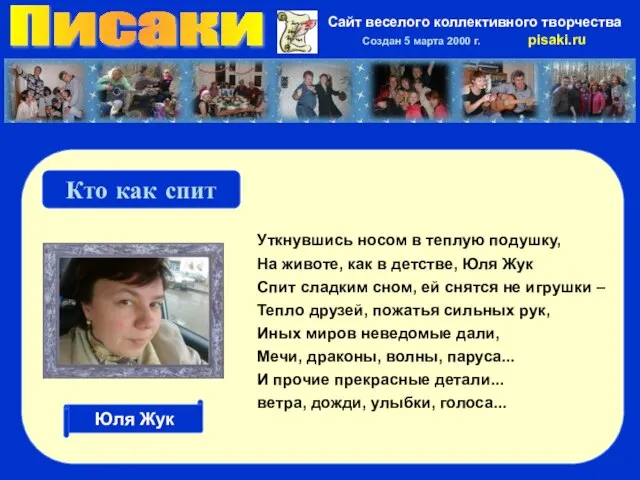 Писаки Сайт веселого коллективного творчества Создан 5 марта 2000 г. pisaki.ru