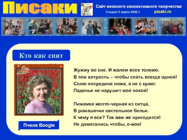 Писаки Сайт веселого коллективного творчества Создан 5 марта 2000 г. pisaki.ru