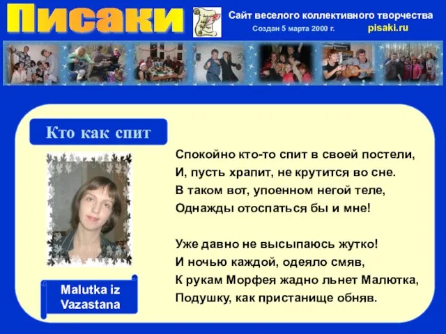 Писаки Сайт веселого коллективного творчества Создан 5 марта 2000 г. pisaki.ru