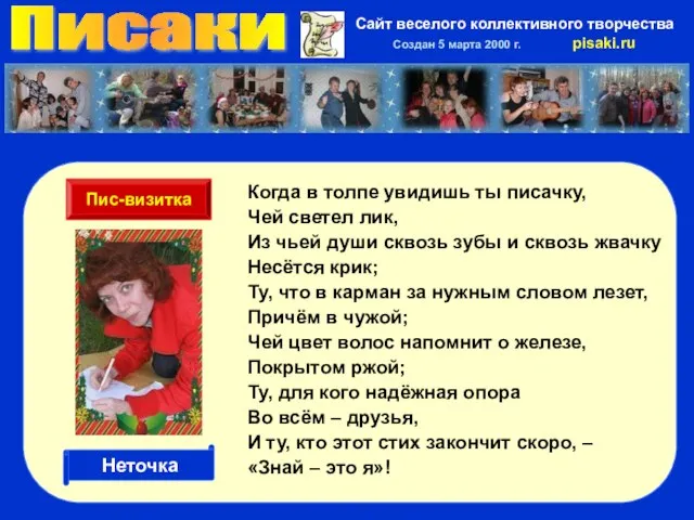 Писаки Сайт веселого коллективного творчества Создан 5 марта 2000 г. pisaki.ru