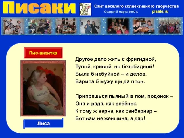 Писаки Сайт веселого коллективного творчества Создан 5 марта 2000 г. pisaki.ru