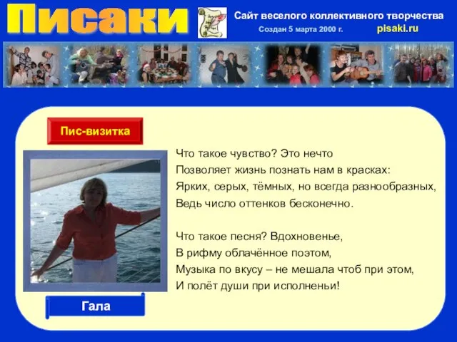 Писаки Сайт веселого коллективного творчества Создан 5 марта 2000 г. pisaki.ru