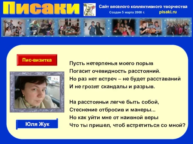 Писаки Сайт веселого коллективного творчества Создан 5 марта 2000 г. pisaki.ru