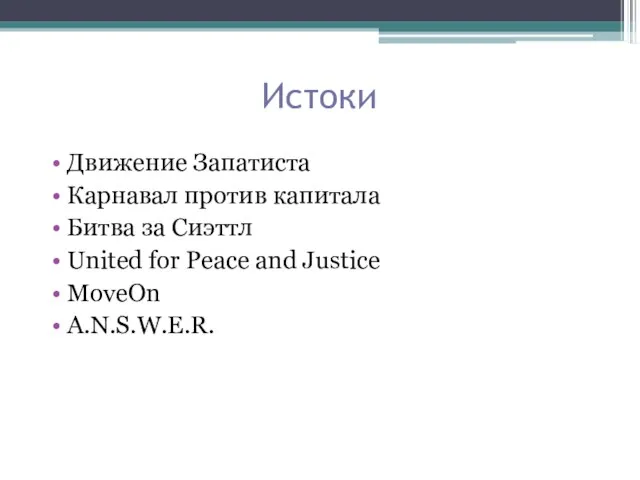 Истоки Движение Запатиста Карнавал против капитала Битва за Сиэттл United for Peace and Justice MoveOn A.N.S.W.E.R.