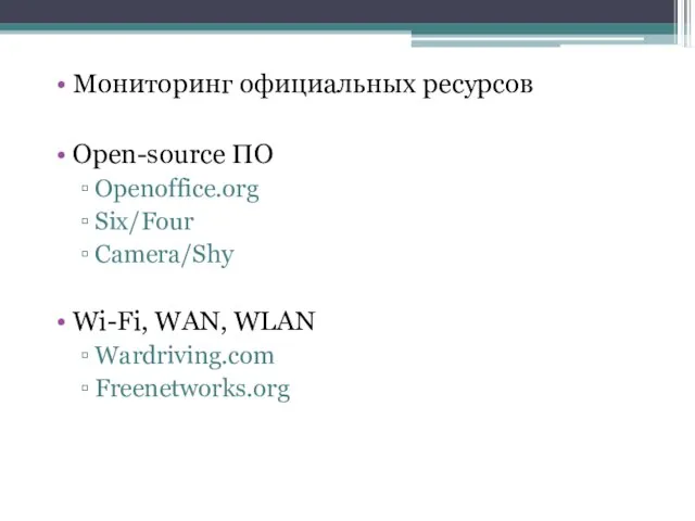 Мониторинг официальных ресурсов Open-sourсe ПО Openoffice.org Six/Four Camera/Shy Wi-Fi, WAN, WLAN Wardriving.com Freenetworks.org