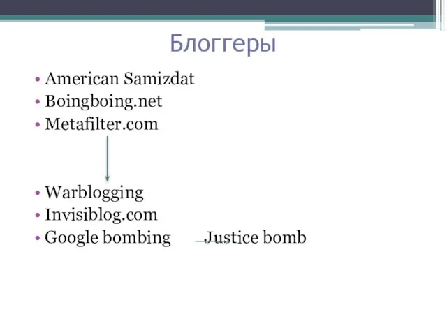 Блоггеры American Samizdat Boingboing.net Metafilter.com Warblogging Invisiblog.com Google bombing Justice bomb