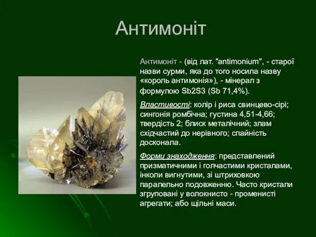 Антимоніт Антимоніт - (від лат. "antimonium", - старої назви сурми, яка