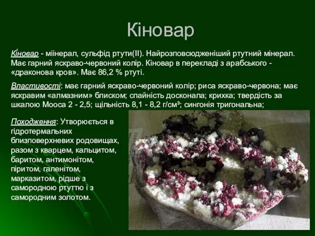 Кіновар Кі́новар - міінерал, сульфід ртути(II). Найрозповсюдженіший ртутний мінерал. Має гарний