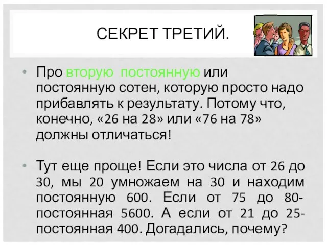 СЕКРЕТ ТРЕТИЙ. Про вторую постоянную или постоянную сотен, которую просто надо