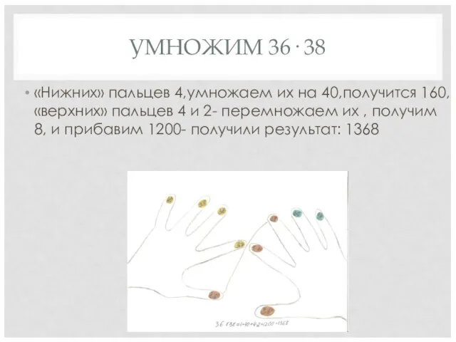 УМНОЖИМ 36· 38 «Нижних» пальцев 4,умножаем их на 40,получится 160, «верхних»