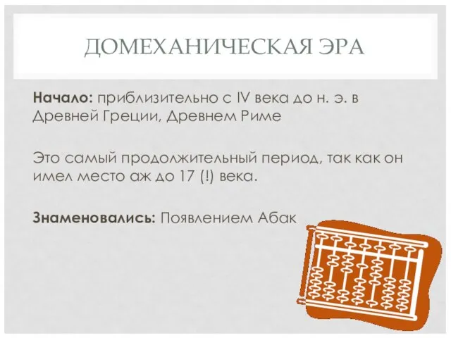 ДОМЕХАНИЧЕСКАЯ ЭРА Начало: приблизительно с IV века до н. э. в