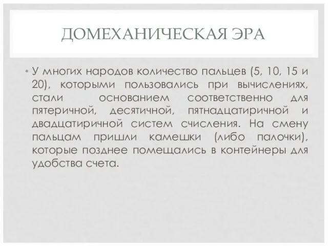 ДОМЕХАНИЧЕСКАЯ ЭРА У многих народов количество пальцев (5, 10, 15 и