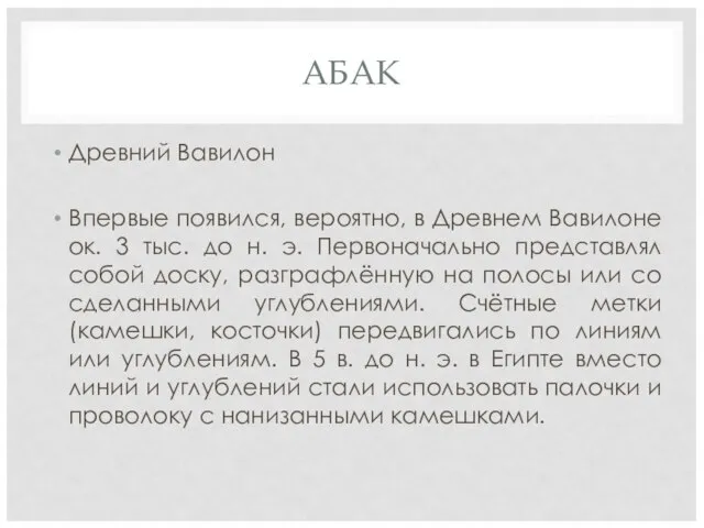 АБАК Древний Вавилон Впервые появился, вероятно, в Древнем Вавилоне ок. 3