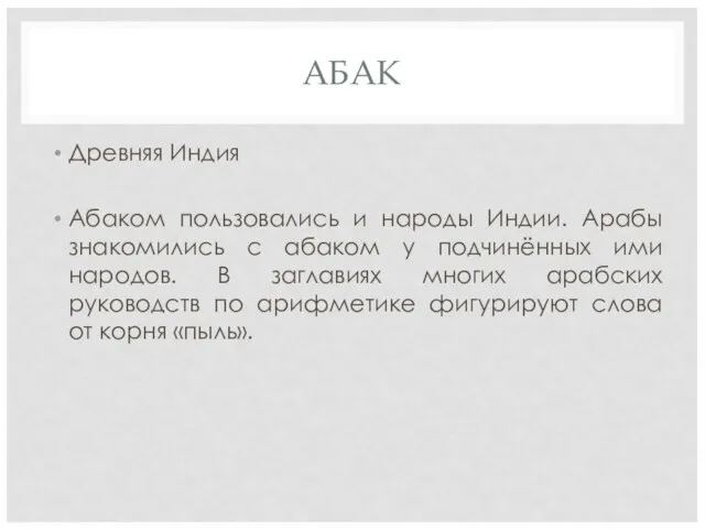 АБАК Древняя Индия Абаком пользовались и народы Индии. Арабы знакомились с