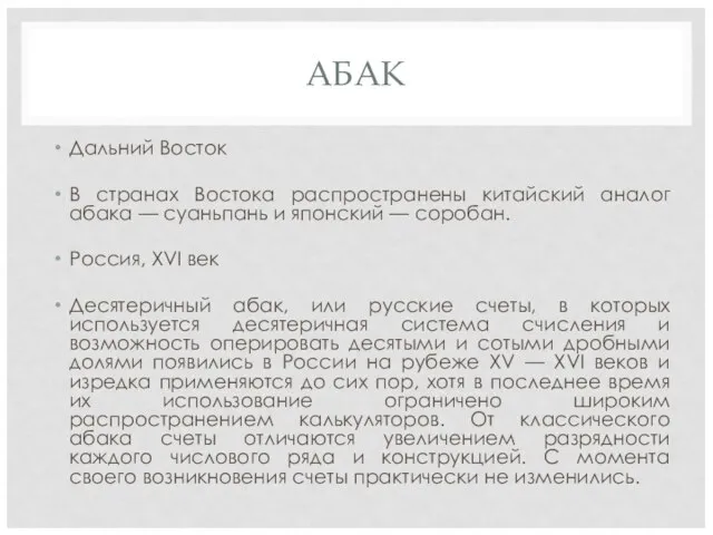 АБАК Дальний Восток В странах Востока распространены китайский аналог абака —