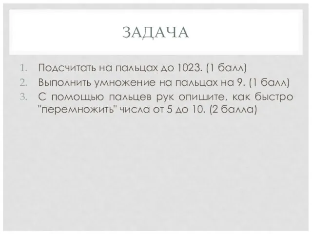 ЗАДАЧА Подсчитать на пальцах до 1023. (1 балл) Выполнить умножение на