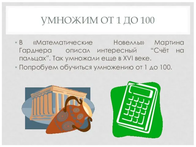 УМНОЖИМ ОТ 1 ДО 100 В «Математические Новеллы» Мартина Гарднера описал