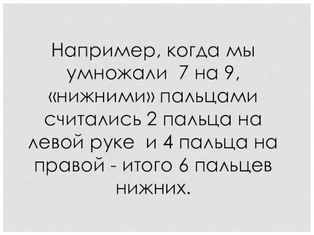 Например, когда мы умножали 7 на 9, «нижними» пальцами считались 2