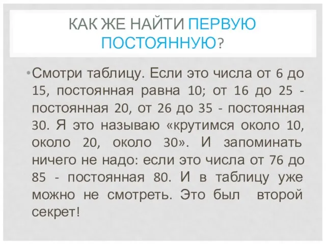 КАК ЖЕ НАЙТИ ПЕРВУЮ ПОСТОЯННУЮ? Смотри таблицу. Если это числа от