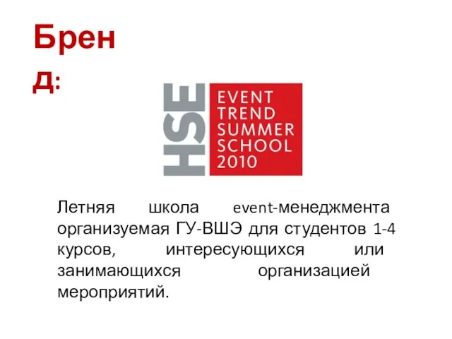 Бренд: Летняя школа event-менеджмента организуемая ГУ-ВШЭ для студентов 1-4 курсов, интересующихся или занимающихся организацией мероприятий.