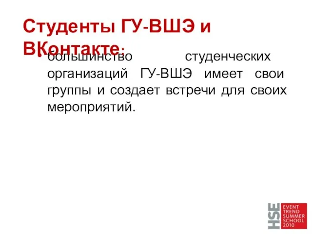 большинство студенческих организаций ГУ-ВШЭ имеет свои группы и создает встречи для