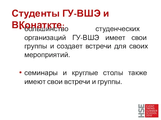 большинство студенческих организаций ГУ-ВШЭ имеет свои группы и создает встречи для