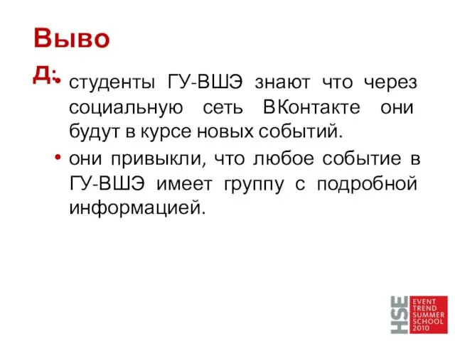 студенты ГУ-ВШЭ знают что через социальную сеть ВКонтакте они будут в