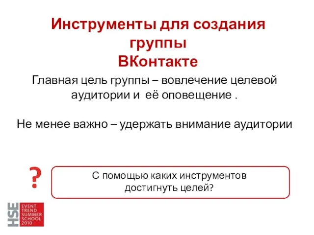 Главная цель группы – вовлечение целевой аудитории и её оповещение .