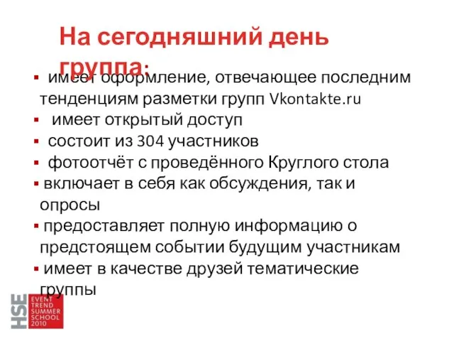 имеет оформление, отвечающее последним тенденциям разметки групп Vkontakte.ru имеет открытый доступ