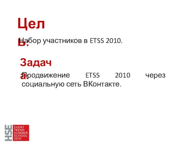 Цель: Набор участников в ETSS 2010. Задача: Продвижение ETSS 2010 через социальную сеть ВКонтакте.