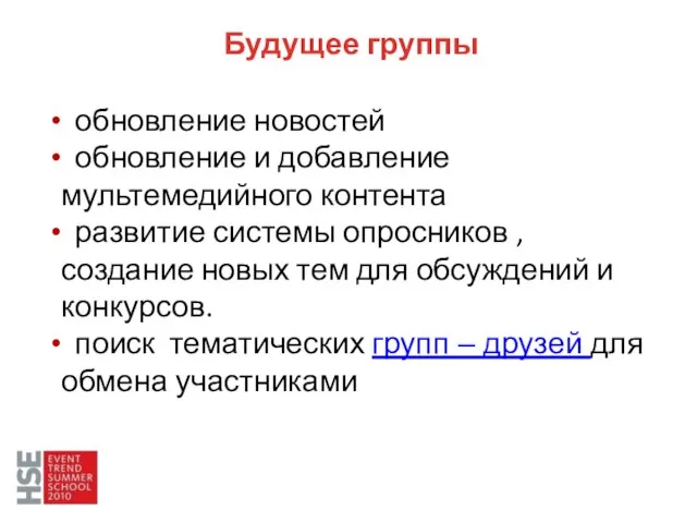 Будущее группы обновление новостей обновление и добавление мультемедийного контента развитие системы