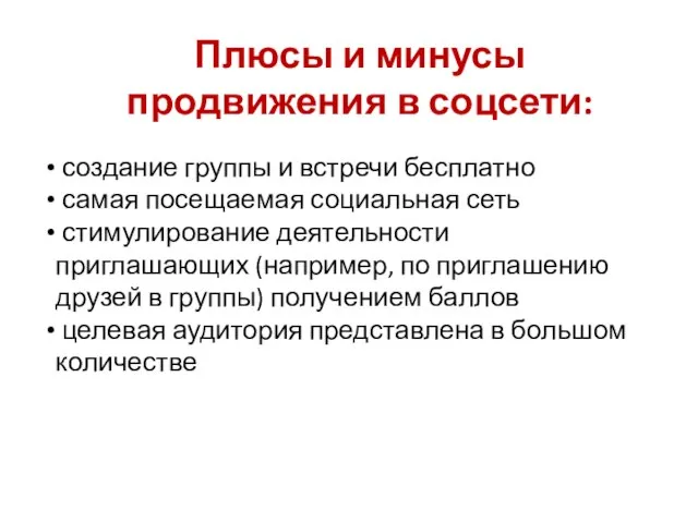 Плюсы и минусы продвижения в соцсети: создание группы и встречи бесплатно