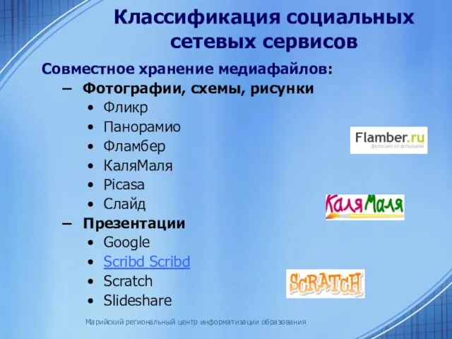Марийский региональный центр информатизации образования Классификация социальных сетевых сервисов Совместное хранение