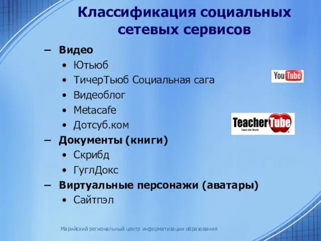 Марийский региональный центр информатизации образования Классификация социальных сетевых сервисов Видео Ютьюб