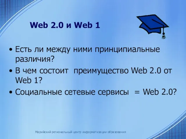 Марийский региональный центр информатизации образования Web 2.0 и Web 1 Есть