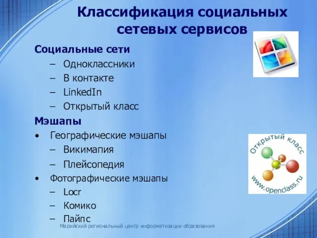 Марийский региональный центр информатизации образования Классификация социальных сетевых сервисов Социальные сети