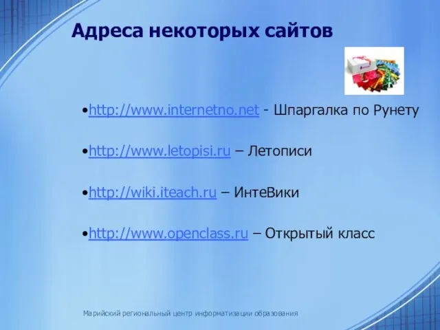 Марийский региональный центр информатизации образования Адреса некоторых сайтов http://www.internetno.net - Шпаргалка