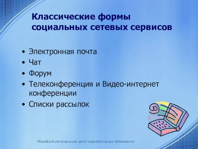 Марийский региональный центр информатизации образования Классические формы социальных сетевых сервисов Электронная