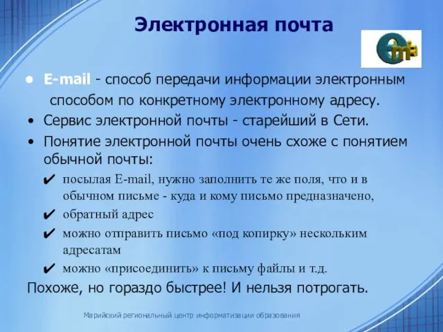 Марийский региональный центр информатизации образования E-mail - способ передачи информации электронным